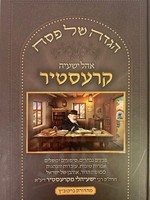 Haggadah - Kresteer/  הגדה - קרעסטיר