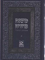 Mishnah Berura (Dirshu)Vol. 2 New Ed. /  משנה ברורה דרשו חלק ב מהדורה חדשה