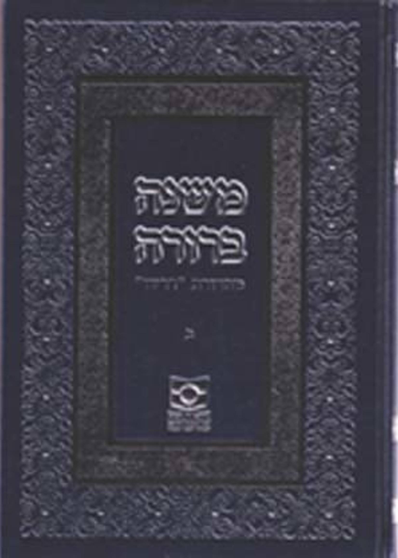 Mishnah Berura (Dirshu)Vol. 2 New Ed. /  משנה ברורה דרשו חלק ב מהדורה חדשה