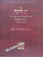 Yayin ha-Rekach on Idra Rabbah (Rabbi Yehuda Petayah)/  יין הרקח על אדרא רבא