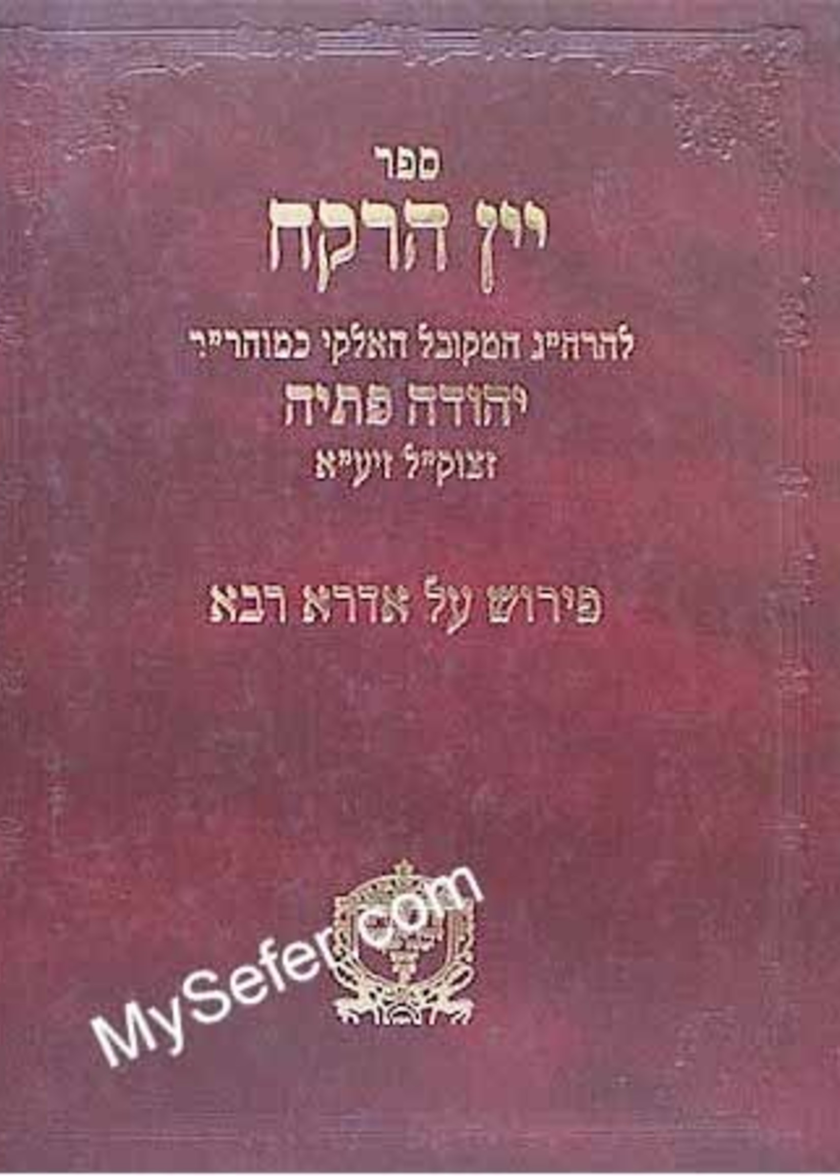 Yayin ha-Rekach on Idra Rabbah (Rabbi Yehuda Petayah)/  יין הרקח על אדרא רבא