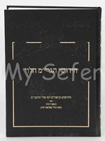 Chidushei HaGRaM Halevi/  חידושי הגרם הלוי