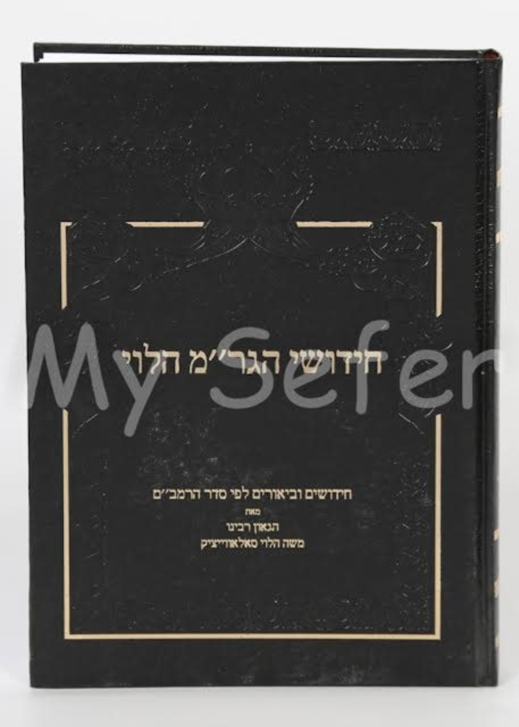 Chidushei HaGRaM Halevi/  חידושי הגרם הלוי