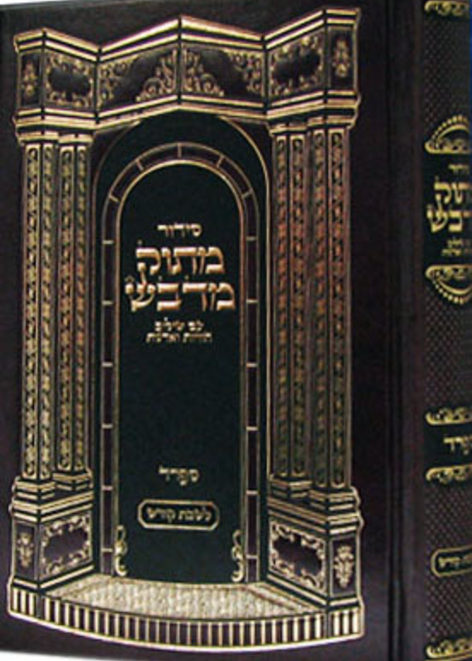 Siddur Matok Mi'Dvash (Shabbat - Sefard) / סידור מתוק מדבש לשבת קודש גדול