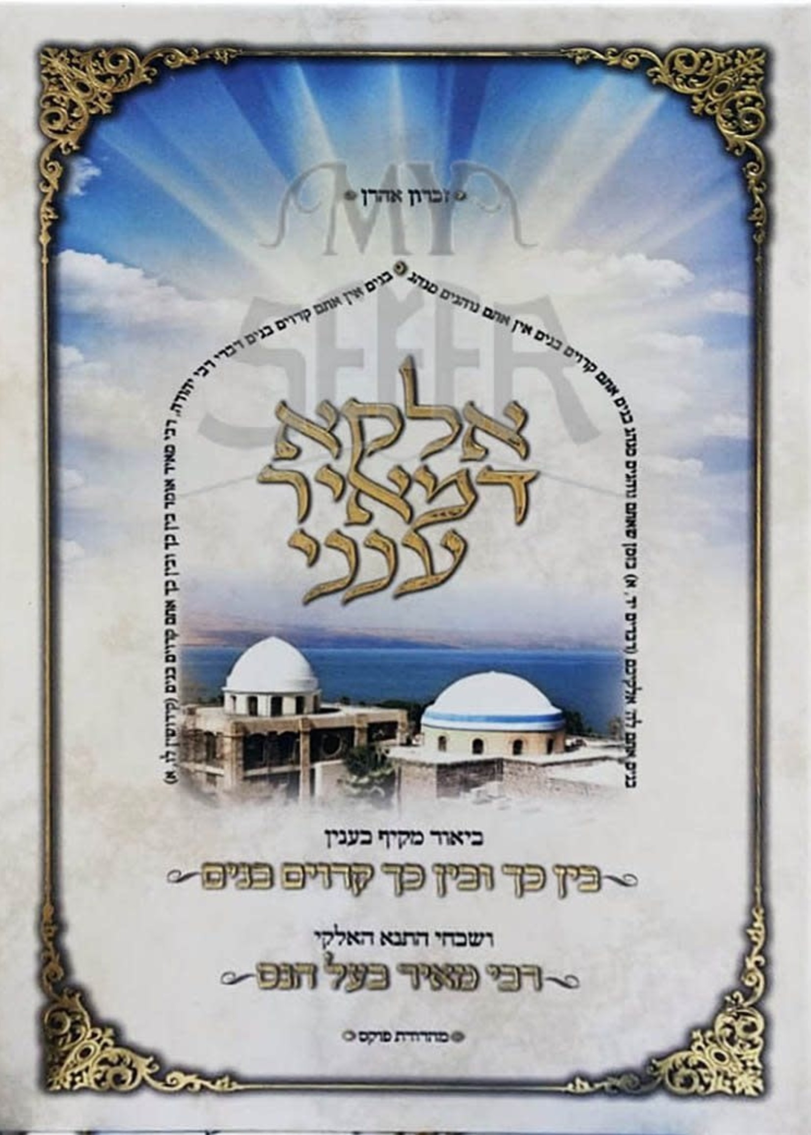 Elokah de Meir Aneini - Rabbi Daniel Yaakov Glatstein/  (אלקא דמאיר ענני (רב דניאל גלאטשטיין