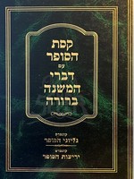 Keses Hasofer-Divrei HaMishnah Berura/  קסת הסופר עם דברי משנה ברורה