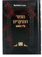 Otzar Hamoadim/  אוצר המועדים