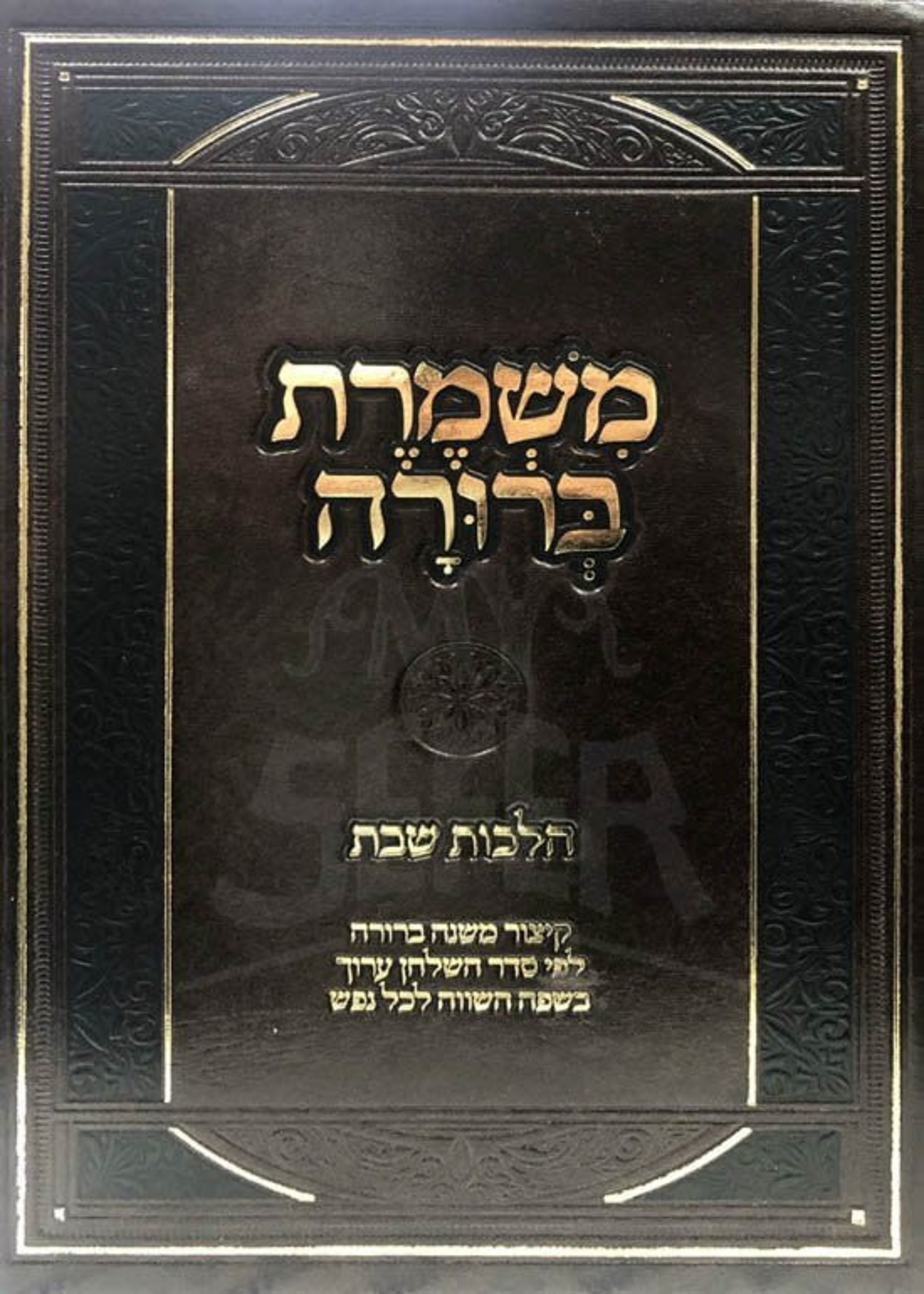Mishmeret Berurah - Shabbat/ משמרת ברורה הלכות שבת