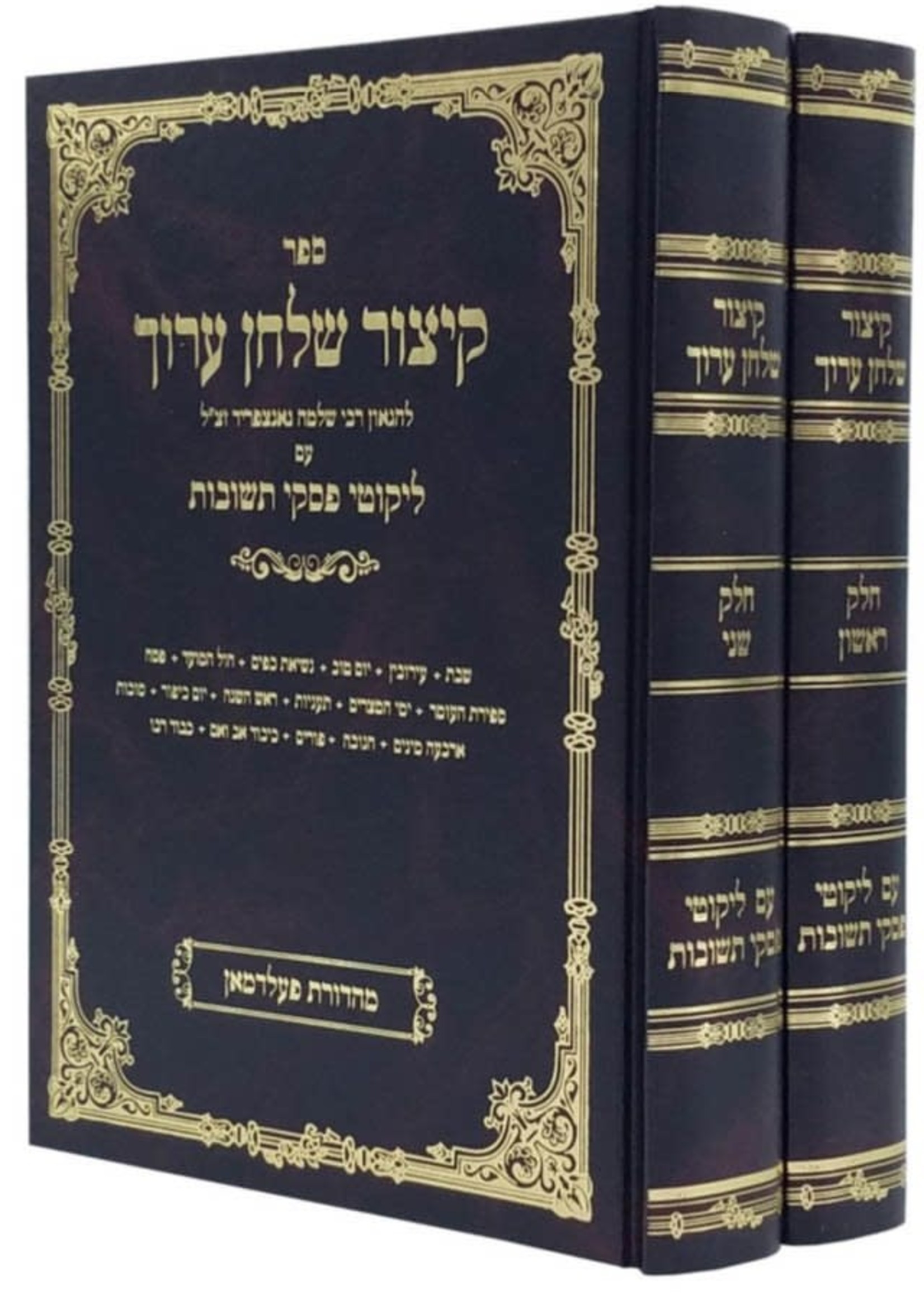 Kitzur Shulchan Aruch Im Likkutei Piskei Teshuvos / 2 Volume Set קיצור שלחן ערוך עם ליקוטי פסקי תשובות - ב' כרכים