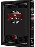 Sefer HaTerumah - Volume 1 / ספר התרומה - חלק א
