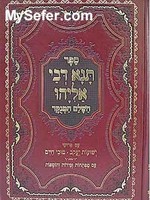 Tana Devei Eliyahu  - Peirush Yeshuot Yaakov & Tuvei Chaim/   תנא דבי אליהו - פירוש ישועות יעקב - טובי חיים