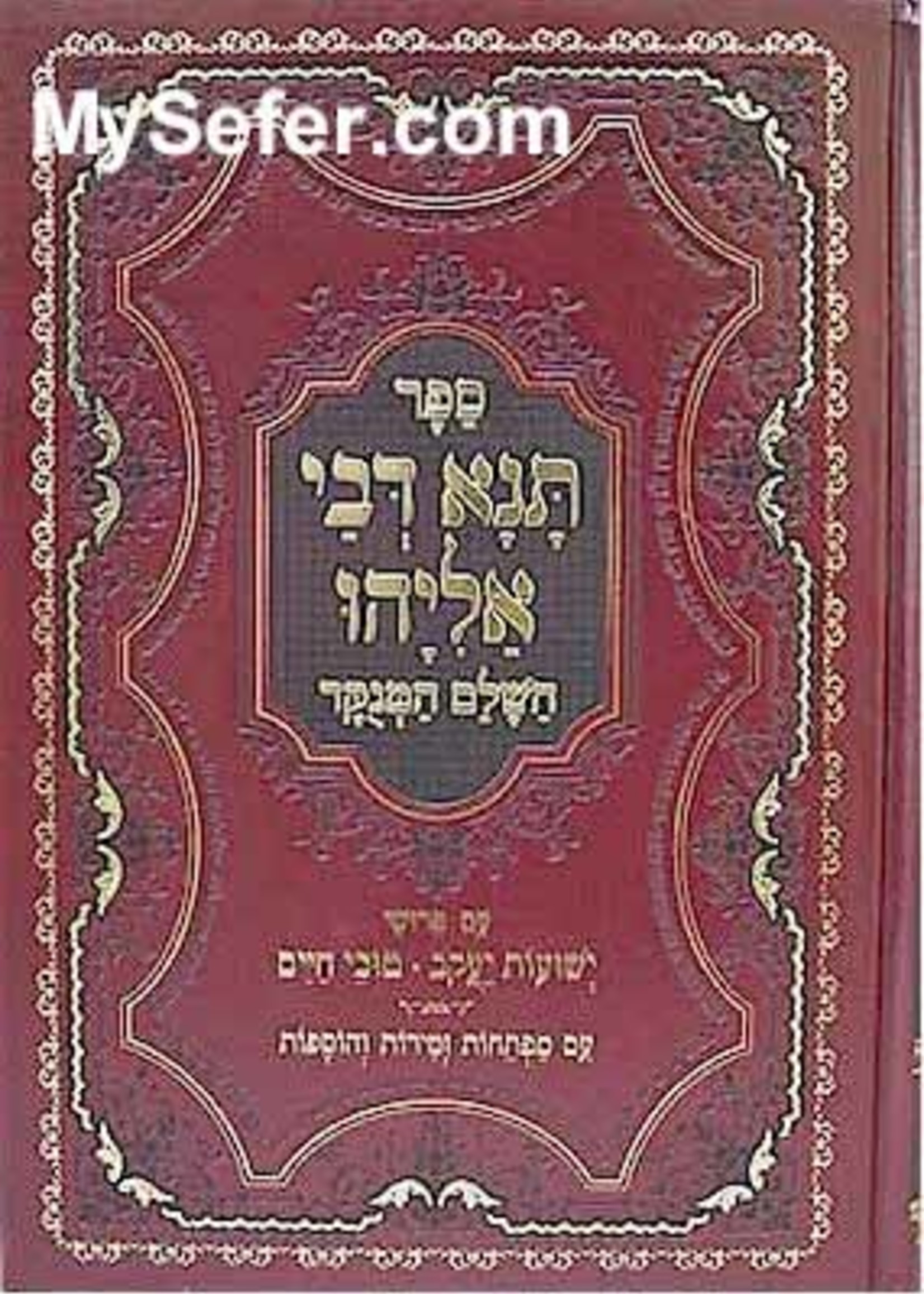 Tana Devei Eliyahu  - Peirush Yeshuot Yaakov & Tuvei Chaim/   תנא דבי אליהו - פירוש ישועות יעקב - טובי חיים