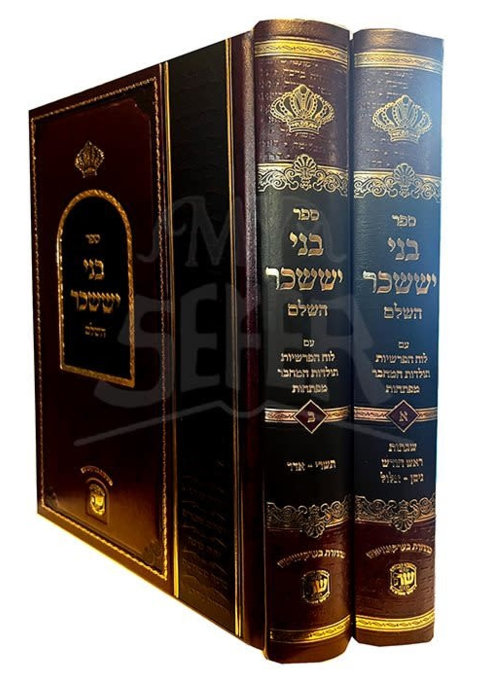 Bnei Yissachar - 2 Volume Set ( Luach HaParshiyos ) / בני יששכר ב' כרכים עם לוח הפרשיות הוצאת שער התורה