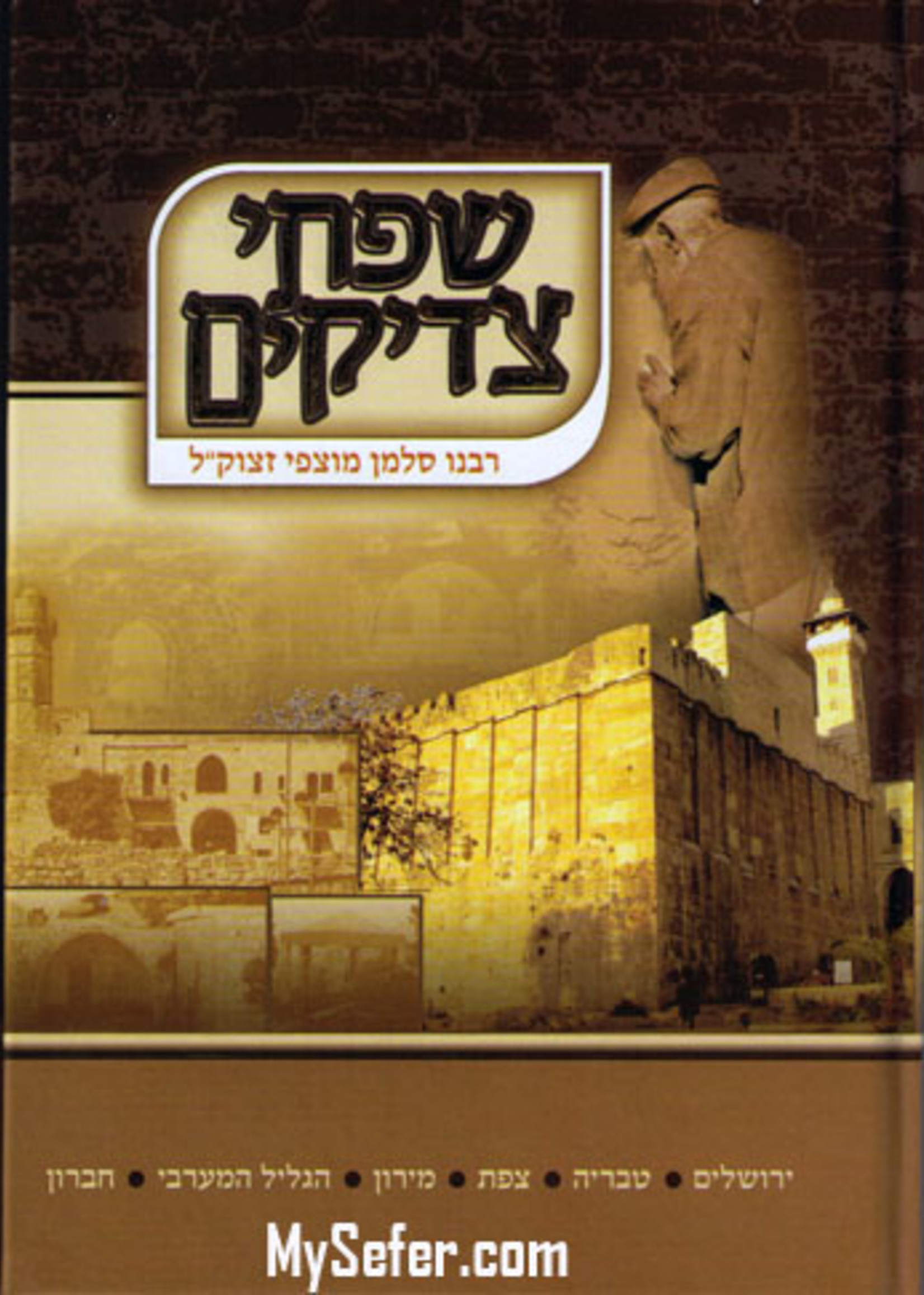 Siftei Tzaddikim : Rabbi Salman Mutzafy/  שפתי צדיקים - רבנו סלמן מוצפי