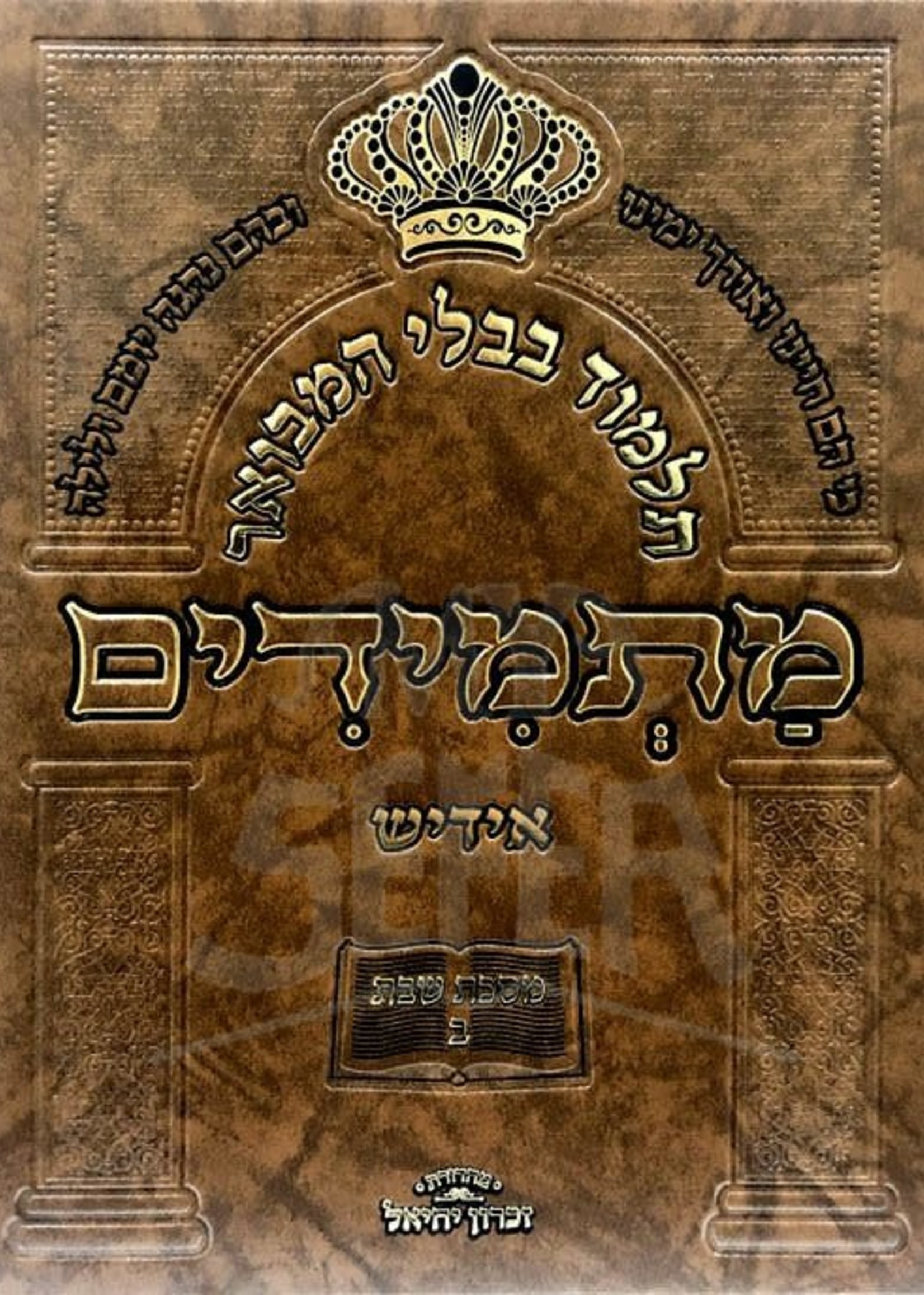 Maseches Shabbas - Vol.2 (Masmidim Yiddish) / תלמוד בבלי המבואר מתמידים מסכת שבת חלק ב - פרקים ג-ז - אידיש