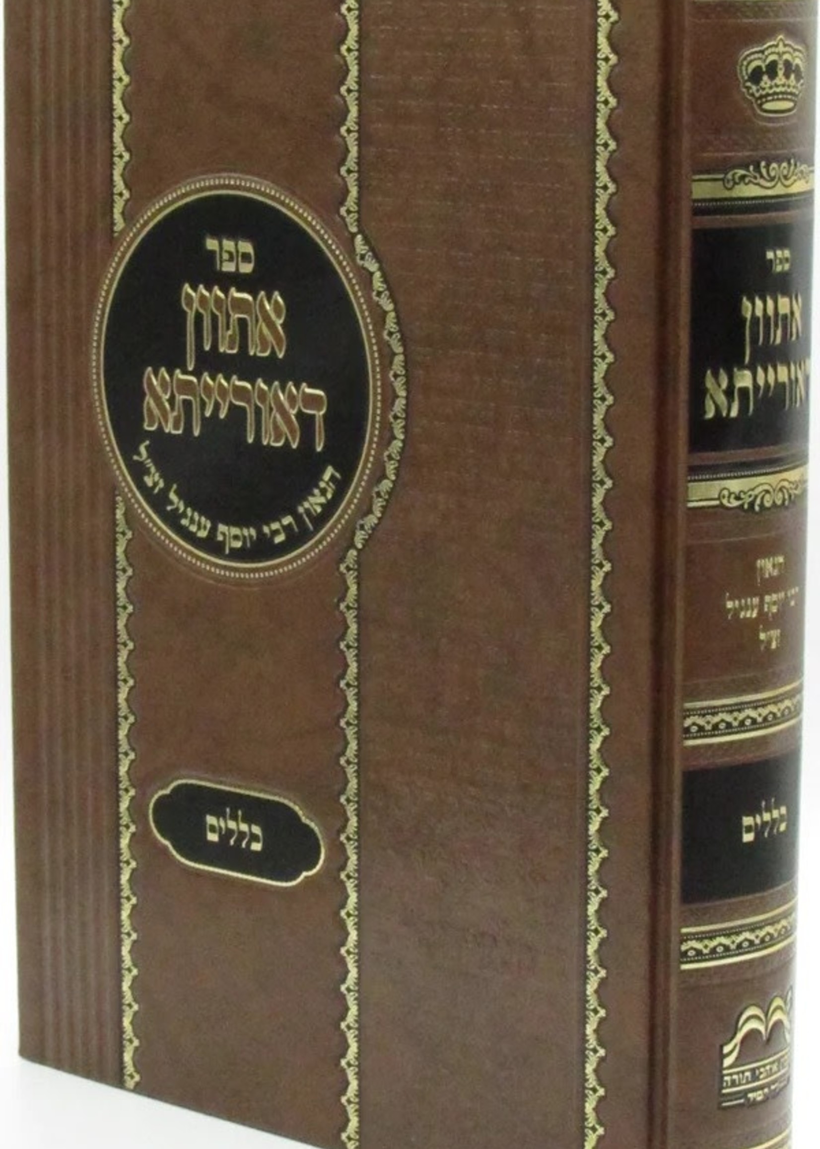 Asvon Deoraisa (Mechon Ohavei Torah) Rav Yosef Engel /  אתוון דאורייתא (מכון אוהבי תורה) רב יוסף ענגעל