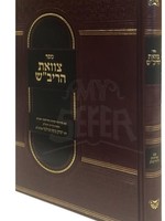 Tzavaas HaRivash Menukad im Sichos Vehadrachos from Rav Erlanger/  צוואת הריבש מנוקד עם שיחות והדרכות מרב יצחק משה ערלנגר