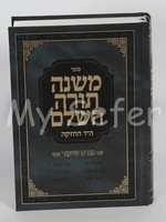 Mishneh Torah L'HaRambam (complete in one volume)