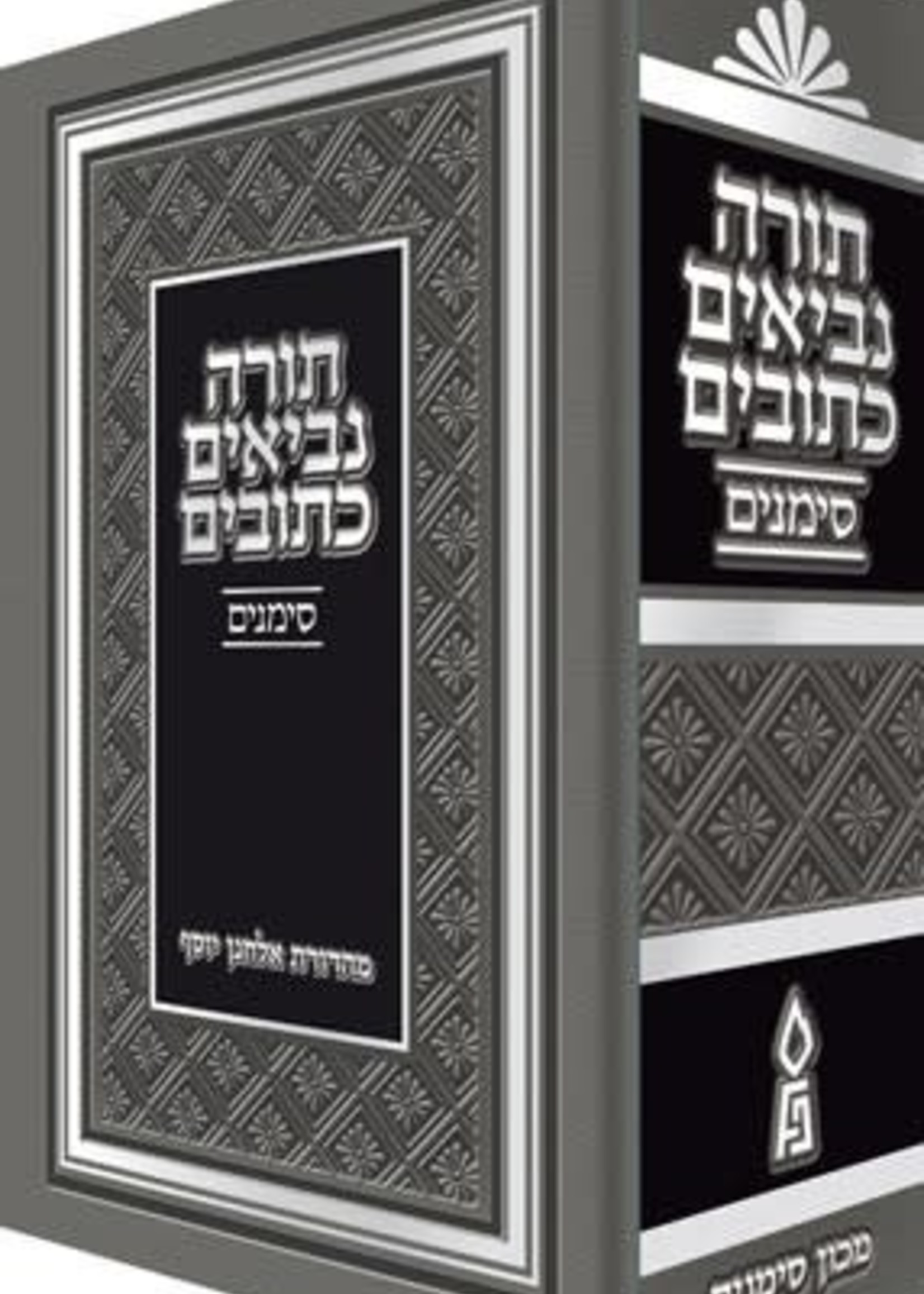 Tanach Simanim/ Medium - 1 Volume Edition (Hebrew Only) /  תנך סימנים (בינוני) בכרך אחד