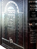 Mishnah Berurah Ohr Hamizrach vol. 2a/  משנה ברורה אור המזרח חלק ב כרך א