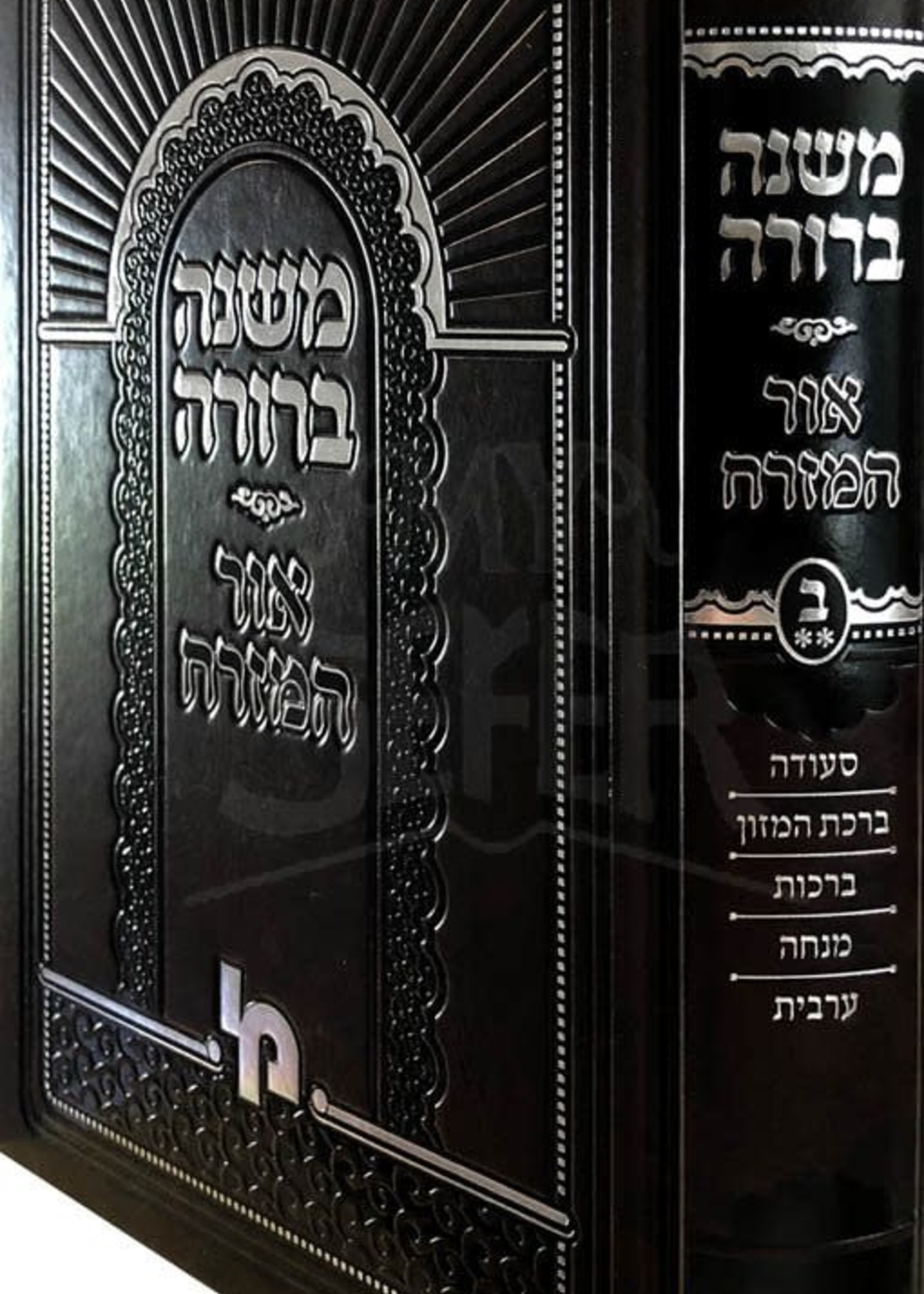 Mishnah Berura Ohr HaMizrach - Vol.2 B/  משנה ברורה אור המזרח - חלק ב כרך ב