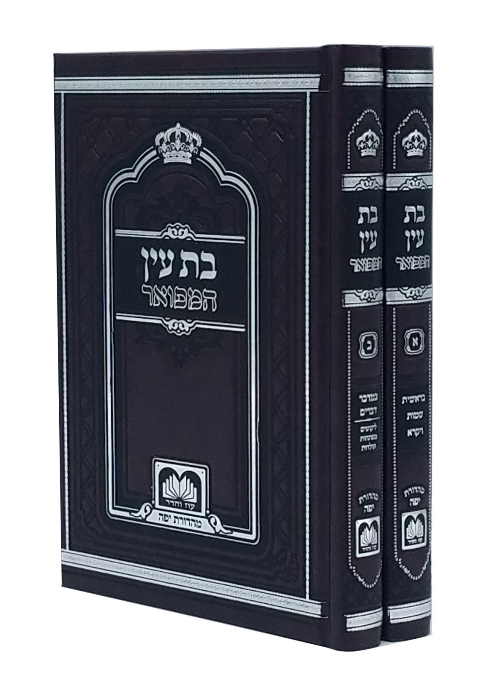 Rav Avraham  Dov Ber of Avritch Bas Ayin Hamefuar 2 Volume Set - Small Size/  בת עין המפואר ב כרכים קטן