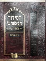 HaSiddur HaMefurash - Weekday Large (Sefarad 6" x 8")/  הסידור המפורש לחול גדול ספרד