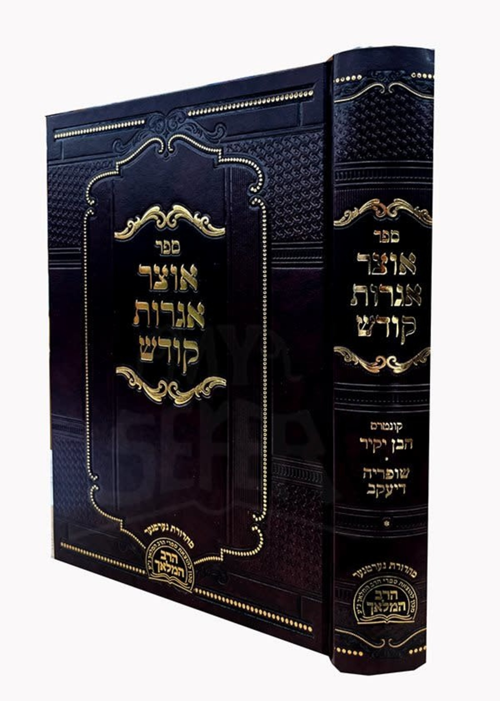 Rabbi Chaim Avraham DovBer Levine Otzar Iggros Kodesh Volume 1 ( HaMalch Hakadosh ) / אוצר אגרות קודש - ח"א