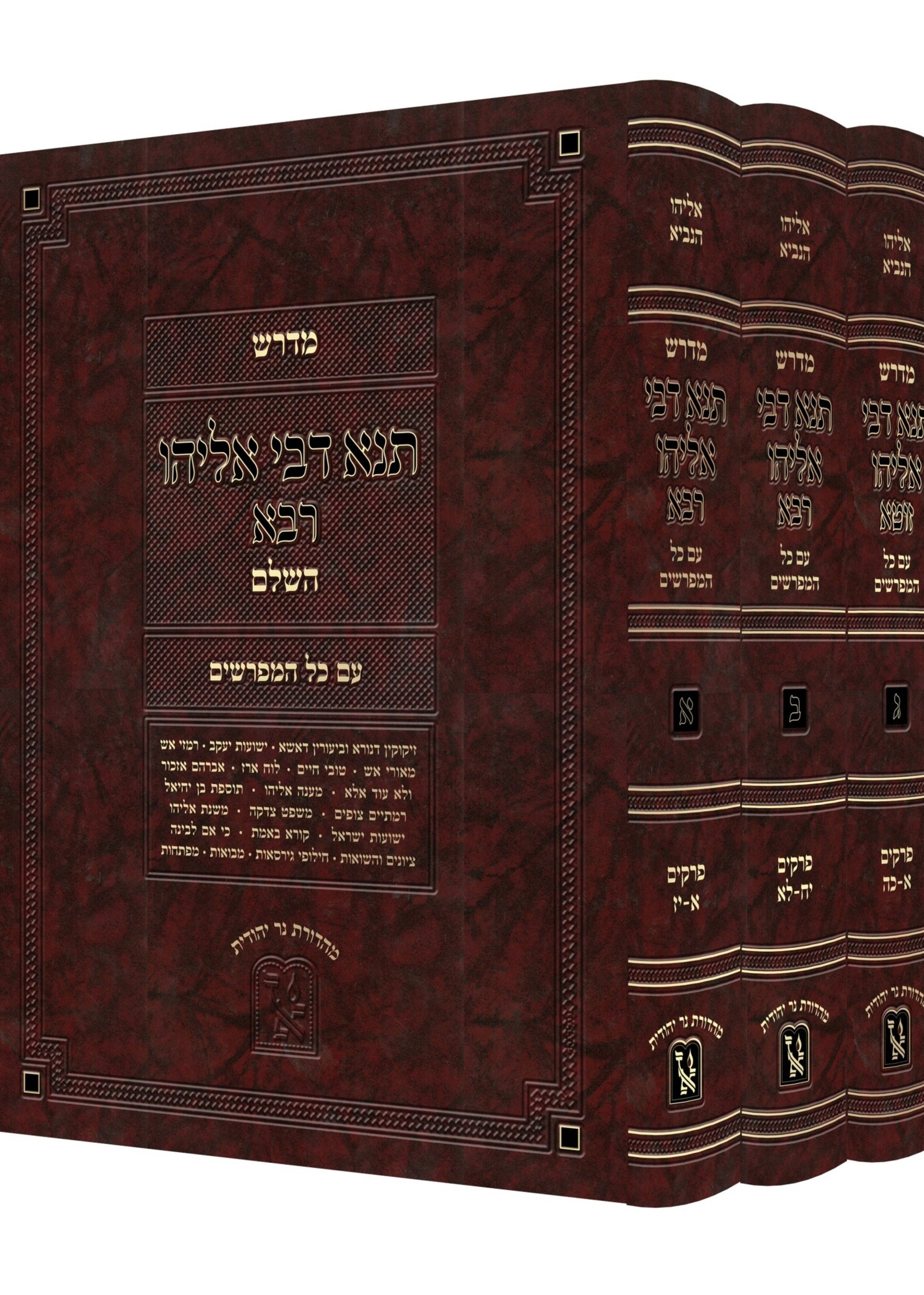 Eliyahu Hanavi Tanna Devei Eliyahu With All Meforshim - 3 Volume Set תנא דבי אליהו עם כל המפרשים - ג' כרכים