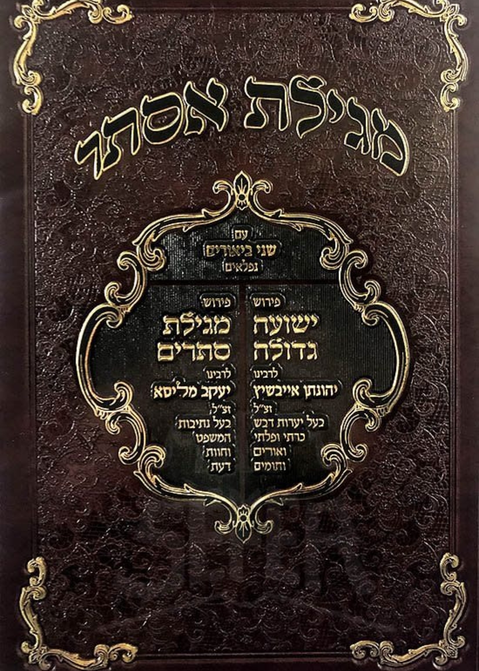 Rabbi Yehonasan Eibschits Esther - Perush Yeshuah Gedolah/Megilas Setarim/  מגילת אסתר פירוש ישועה גדולה פירוש מגילת סתרים
