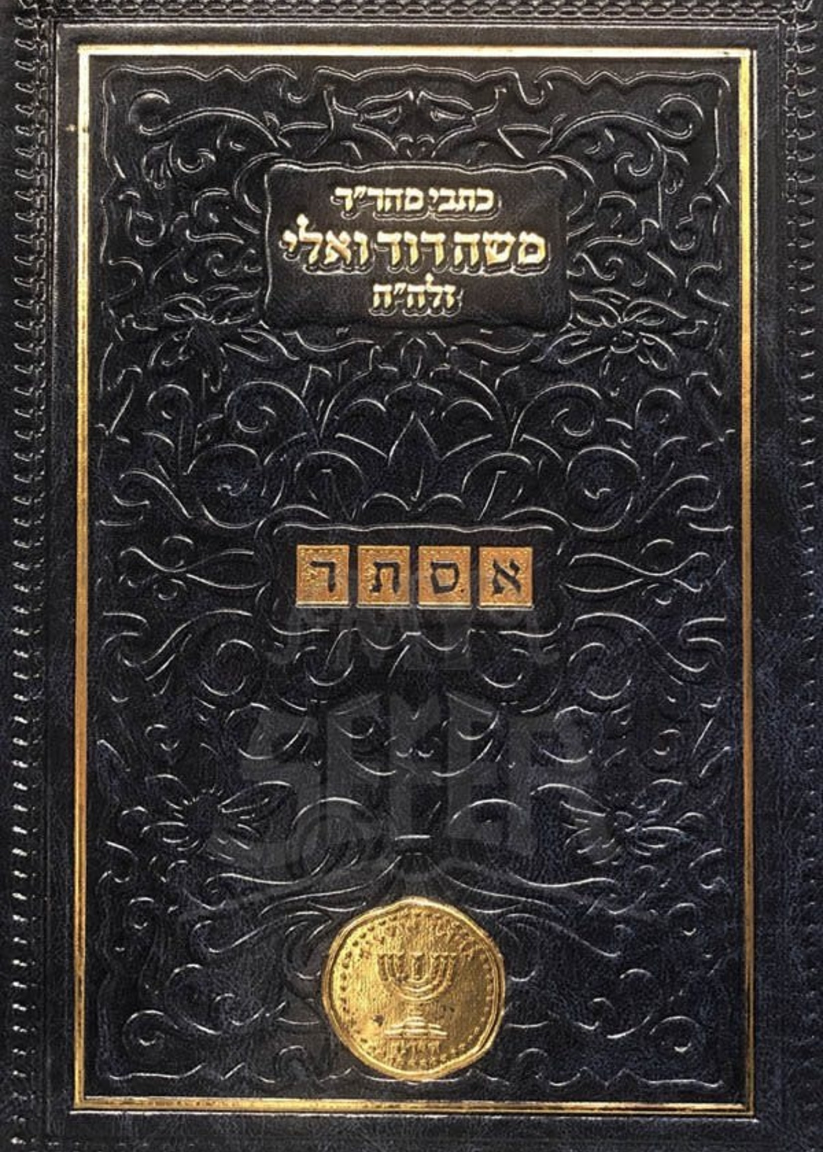 Rabbi Moshe Dovid Valle Kisvei Rabbi Moshe Davied Valle - Sefer HaYeshua/Esther (HaOtzar Edition)/ כתבי רמד וואלי - אסתר (ספר הישועה)