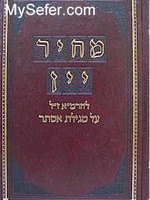 Rabbi Moshe Isserlis (Rema) Mechir Yayin al Megillat Esther - Rabbi Moshe Isserles (Rema)
