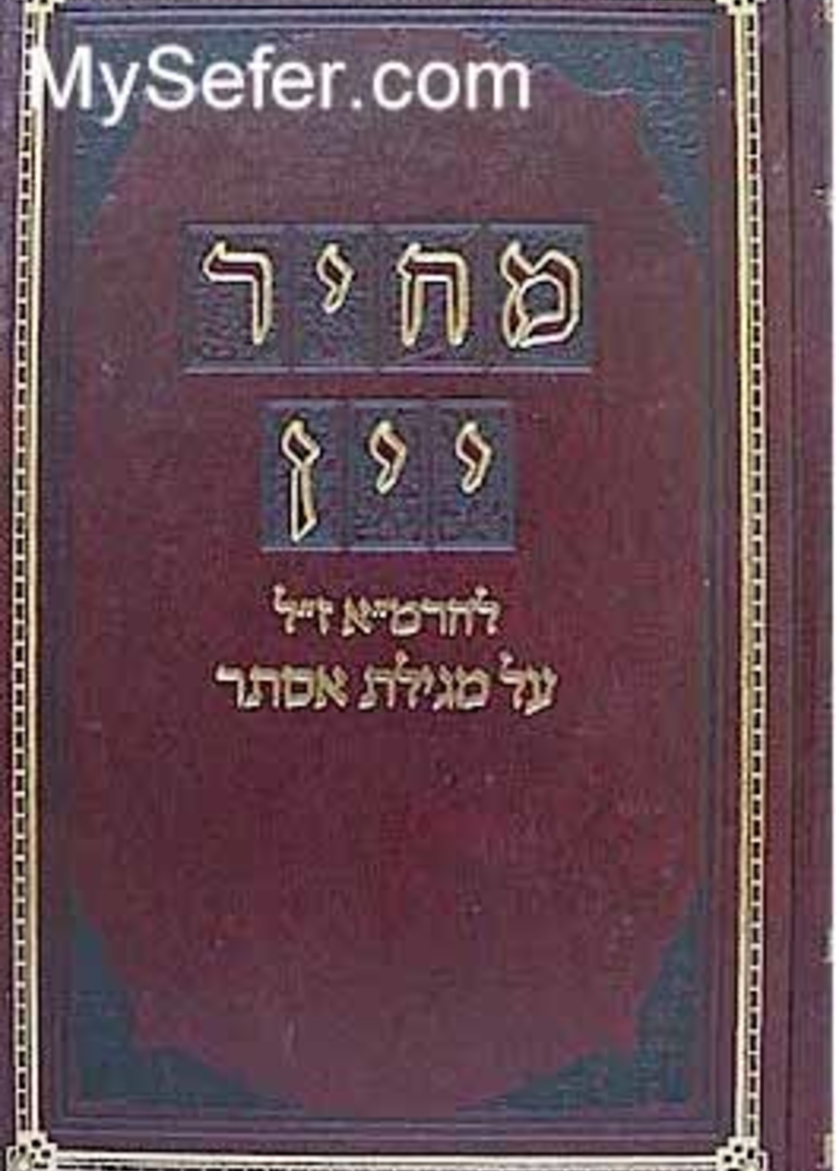 Rabbi Moshe Isserlis (Rema) Mechir Yayin al Megillat Esther - Rabbi Moshe Isserles (Rema)/  מחיר יין על מגילת אסתר