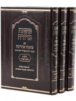 Mishnah Berurah with Mishnah Acharona Chelek 1 (3 Vol.)/ משנה ברורה משנה אחרונה חלק א' ג"כ
