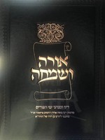 Orah VeSimchah - Dinei UMinhagei Yemei Purim/ אורה ושמחה - דיני ומנהגי ימי הפורים