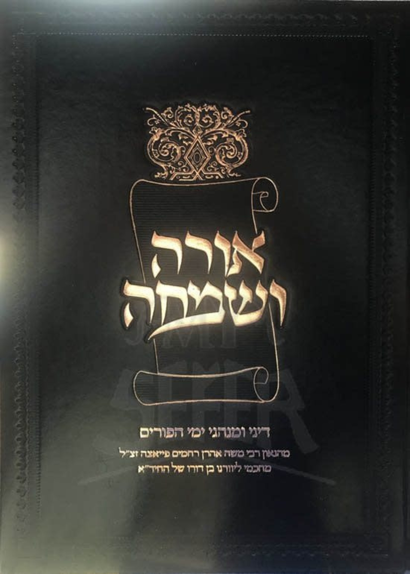 Orah VeSimchah - Dinei UMinhagei Yemei Purim/ אורה ושמחה - דיני ומנהגי ימי הפורים