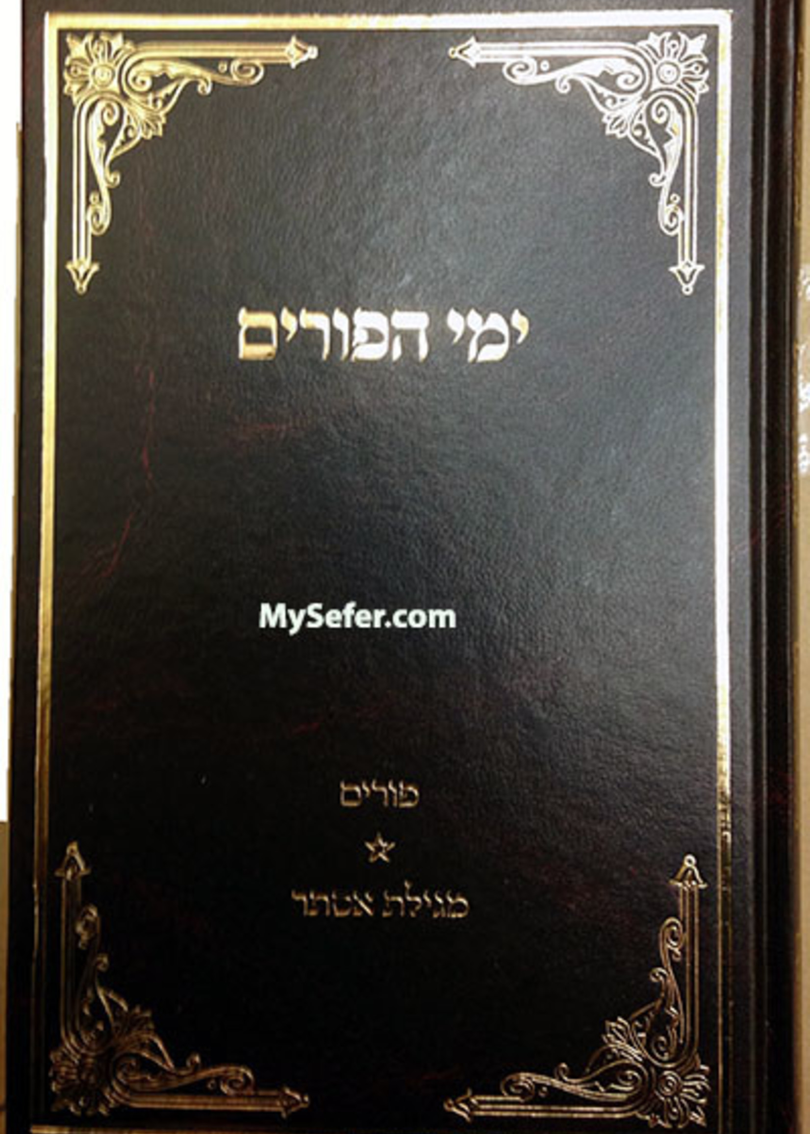 Rav Dovid Cohen Yemei Ha-Purim : Rabbi David Cohen/  ימי הפורים