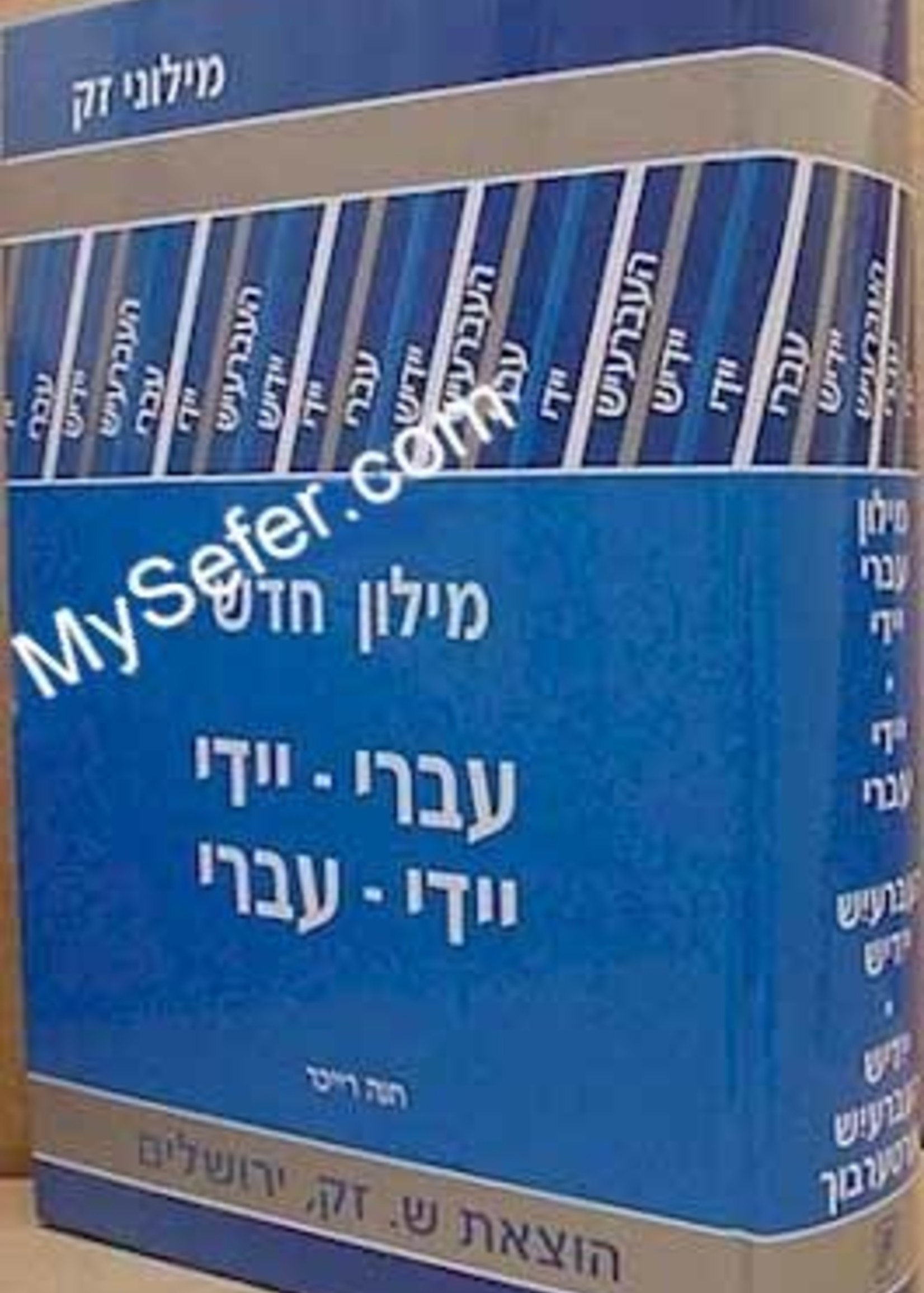 Chana Reicher Hebrew - Yiddish / Yiddish - Hebrew Dictionary/  מלון חדש עברי - יידי / יידי - עברי