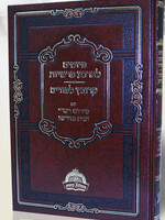 Piyutim L'Arbaa Parshiyot / Krovetz L'Purim : Peirush Rashi U'Beit Midrasho/  יוצרות לארבע פרשיות / קרובץ לפורים - עם פירוש רשי ובית מדרשו