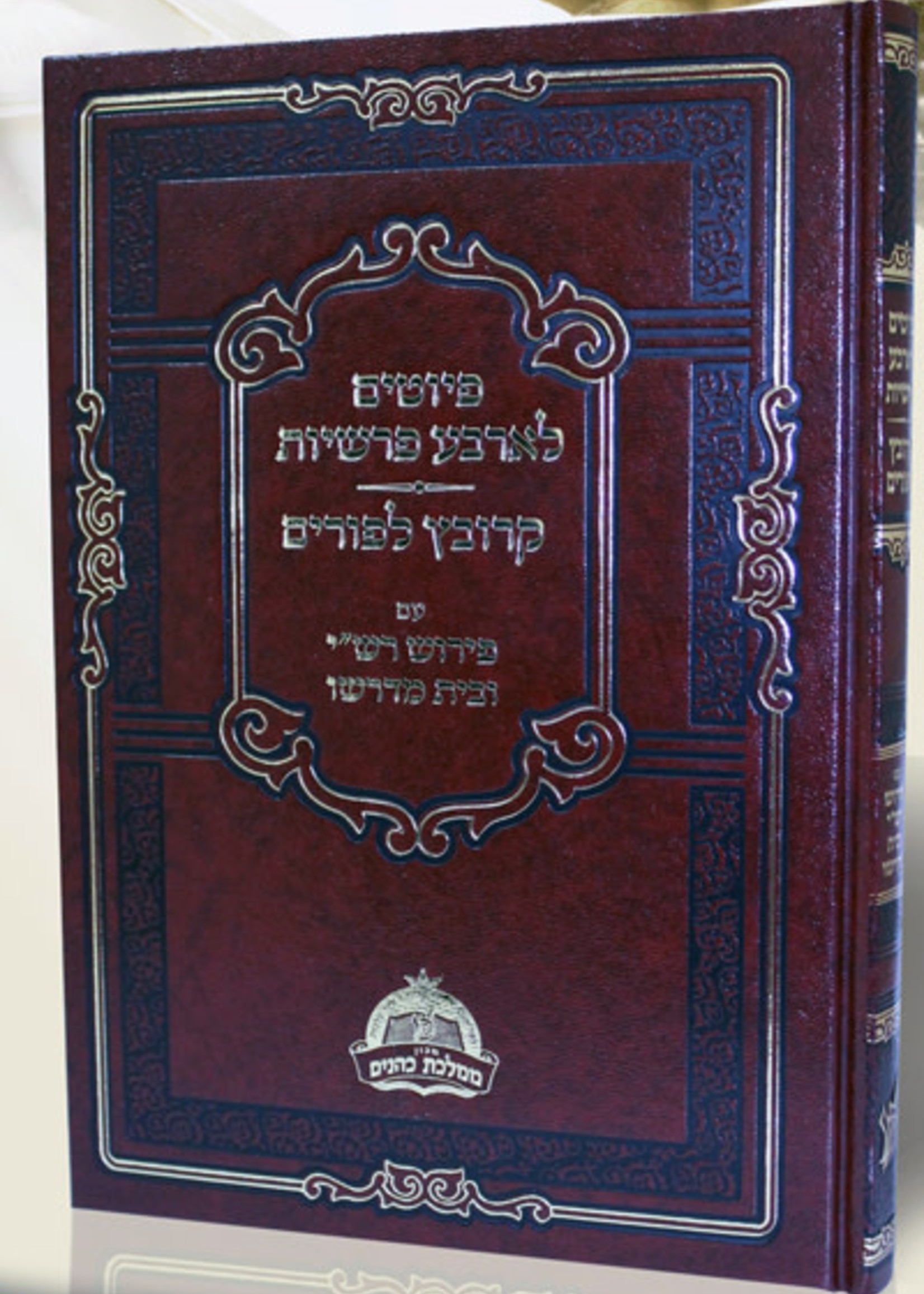 Piyutim L'Arbaa Parshiyot / Krovetz L'Purim : Peirush Rashi U'Beit Midrasho/  יוצרות לארבע פרשיות / קרובץ לפורים - עם פירוש רשי ובית מדרשו