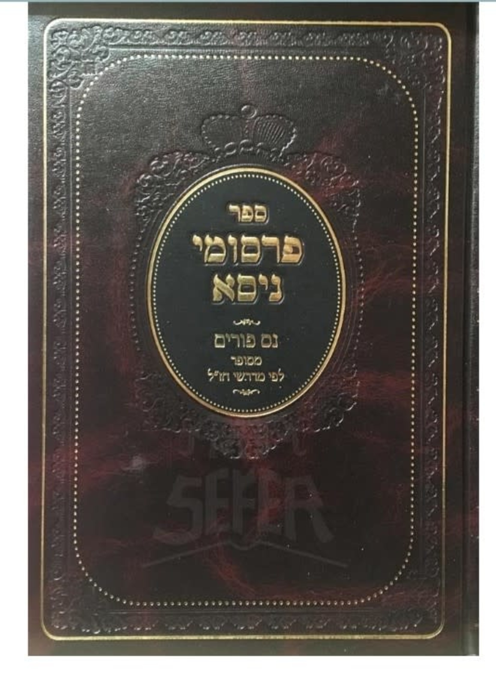 Rabbi Tzvi Hirsch Weiss Pirsumei Nisa / Nes Purim/  פרסומי ניסא - נס פורים מסופר לפי מדרשי חזל