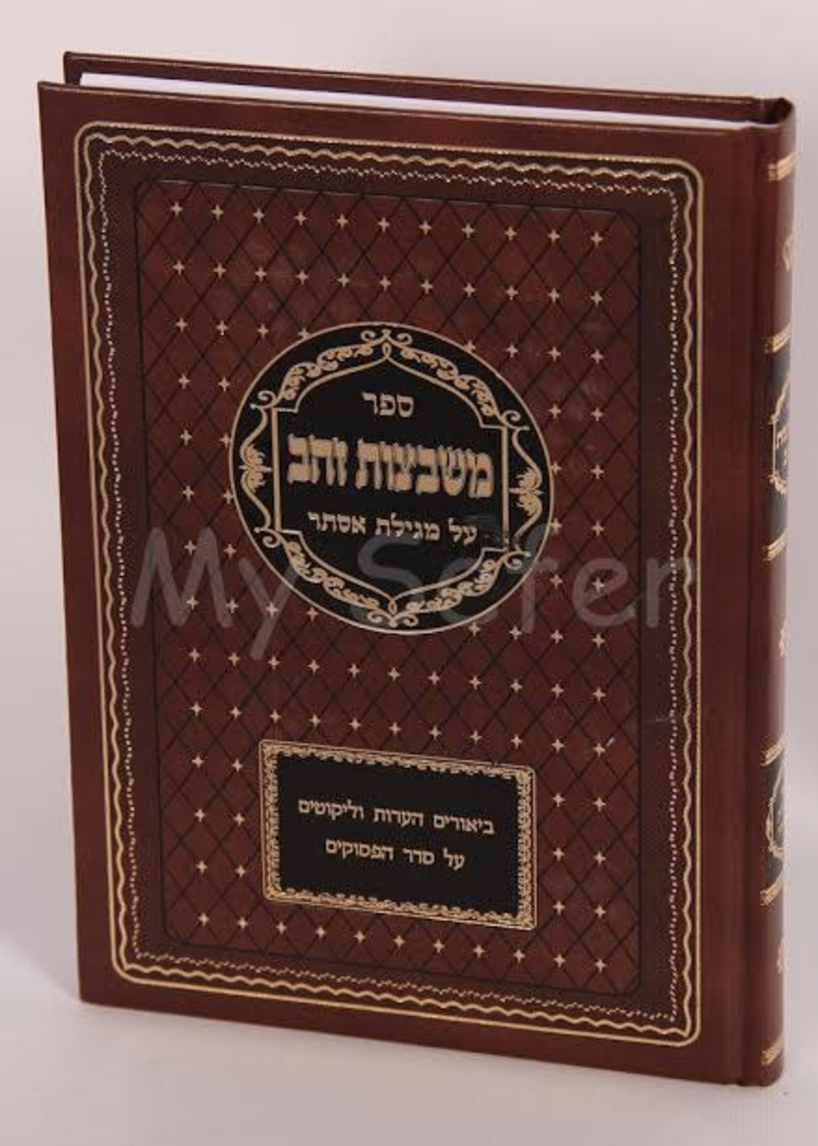 Rabbi Shabsi Sheftel Weiss Mishbetzos Zahav al Megillas Esther/  משבצות זהב על מגילת אסתר