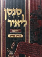 Rabbi Neeman Set Sansan Leyair - Purim/  סנסן ליאיר - פורים