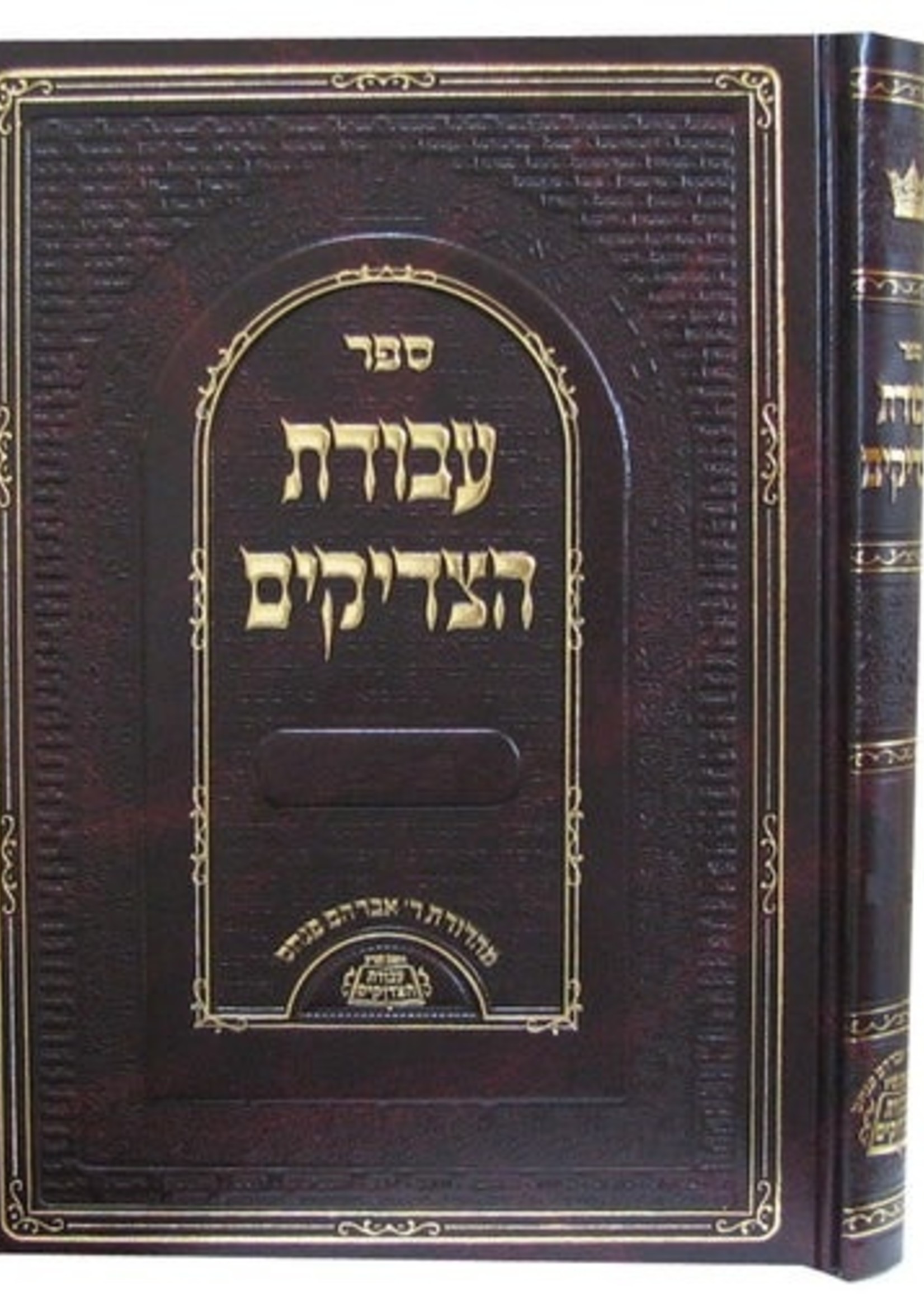 Avodas Hatzadikkim Series Avodas Hatzadikim /   פורים -הצדיקים עבודת