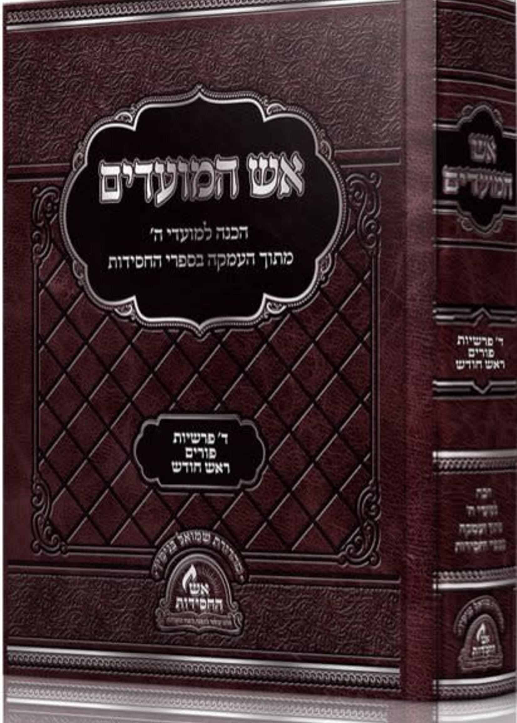 Rabbi Yechiel Yehoshua Sheinfeld Eish HaMoadim : 4 Parshios Purim and Rosh Chodesh/  אש המועדים - ד פרשיות פורים וראש חודש