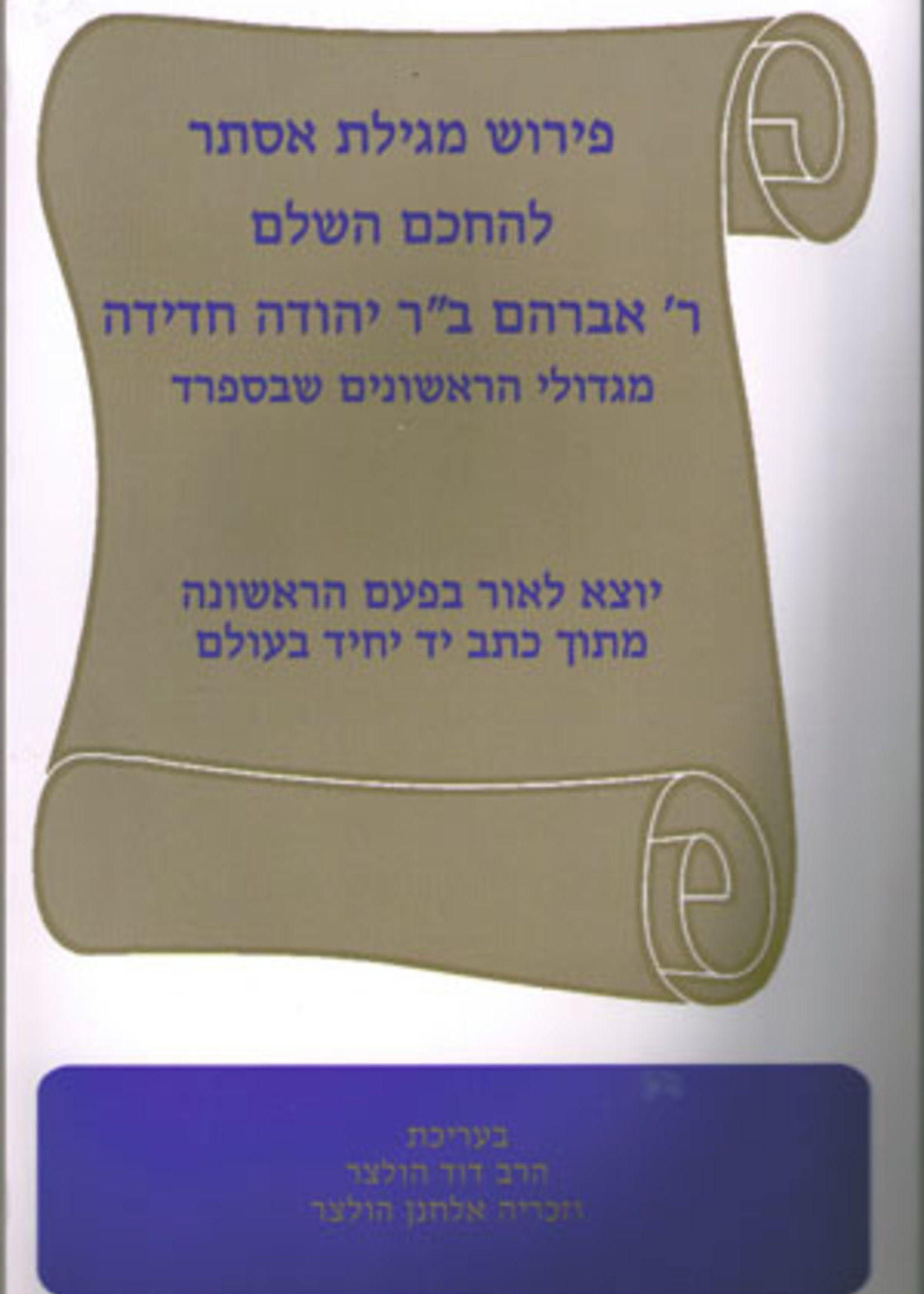 Rabbi Avraham Chadidah Megillat Esther - Peirush Rav Chadida/  מגילת אסתר עם פירוש רב חדידה