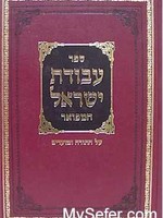 Rabbi Yisrael of Kozhnitz Avodat Yisrael - Rabbi Yisrael of Koznitz/  עבודת ישראל - קאזניץ