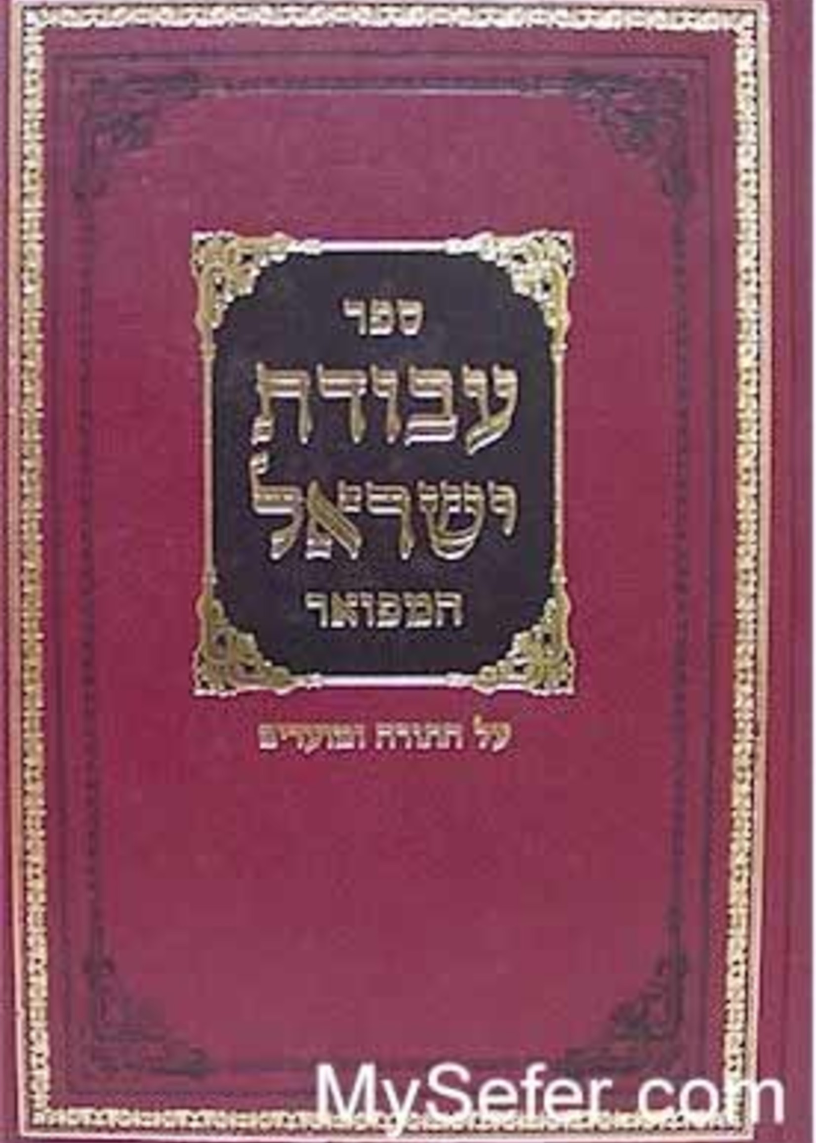 Rabbi Yisrael of Kozhnitz Avodat Yisrael - Rabbi Yisrael of Koznitz/  עבודת ישראל - קאזניץ