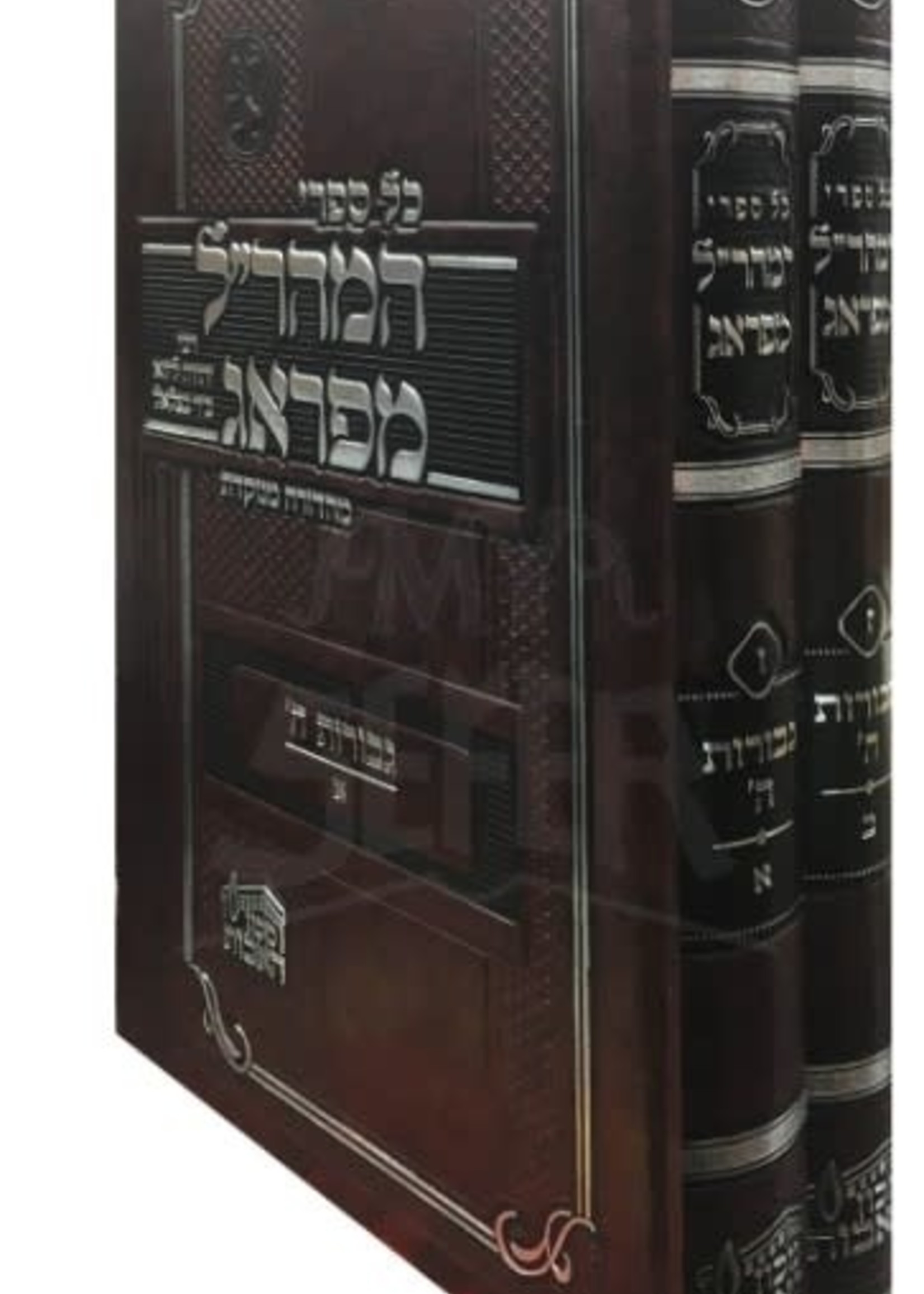 Rabbi Yehudah Loew Maharal : Gevuros HaShem - Pesach ( Menukad Edition )/  מהרל - גבורות השם - פסח - מנוקד ב כרכים