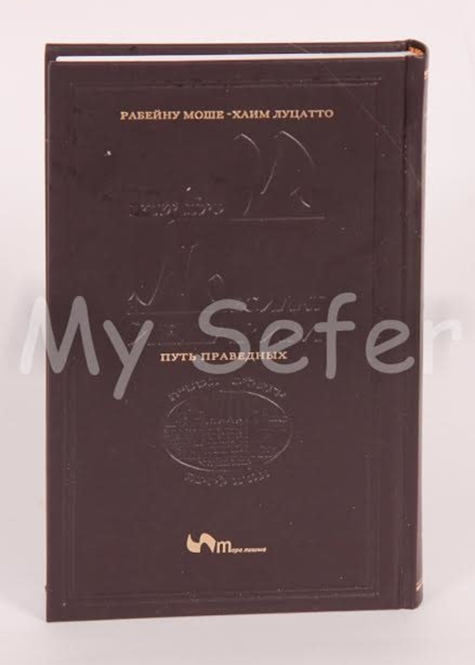 Rabbi Moshe Chaim Luzzatto - Mesilat Yesharim / Path of the Just (Russian)